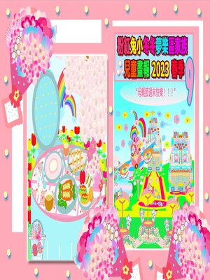 cover image of 粉紅兔小冬冬夢樂區家族兒童畫報 2023 春季 9